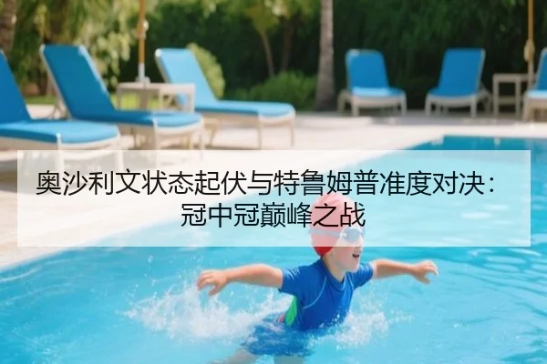 奥沙利文状态起伏与特鲁姆普准度对决：冠中冠巅峰之战