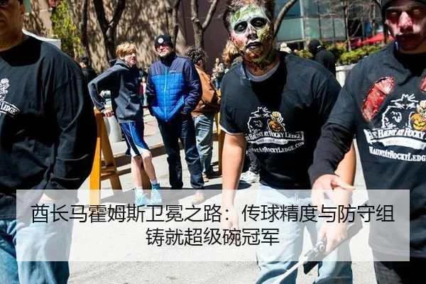 酋长马霍姆斯卫冕之路：传球精度与防守组铸就超级碗冠军