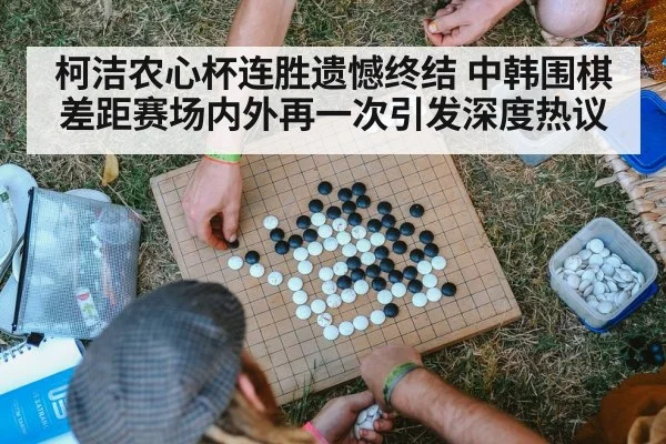 柯洁农心杯连胜遗憾终结 中韩围棋差距赛场内外再一次引发深度热议