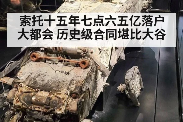 索托十五年七点六五亿落户大都会 历史级合同堪比大谷