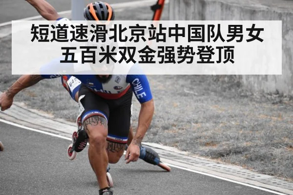 短道速滑北京站中国队男女五百米双金强势登顶