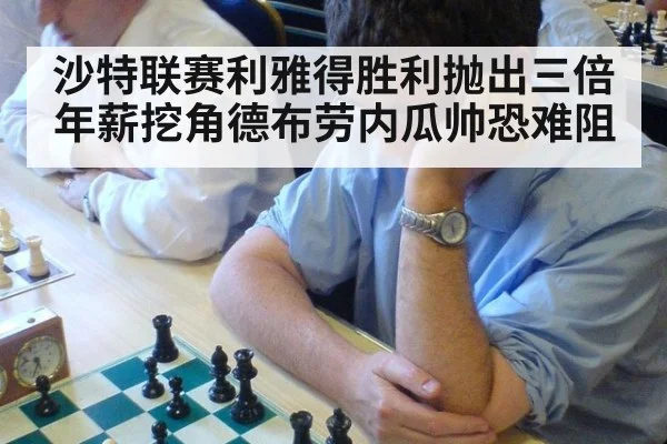 沙特联赛利雅得胜利抛出三倍年薪挖角德布劳内瓜帅恐难阻