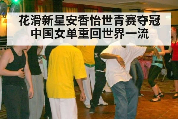 花滑新星安香怡世青赛夺冠 中国女单重回世界一流