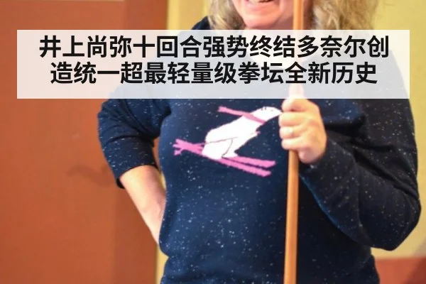井上尚弥十回合强势终结多奈尔创造统一超最轻量级拳坛全新历史