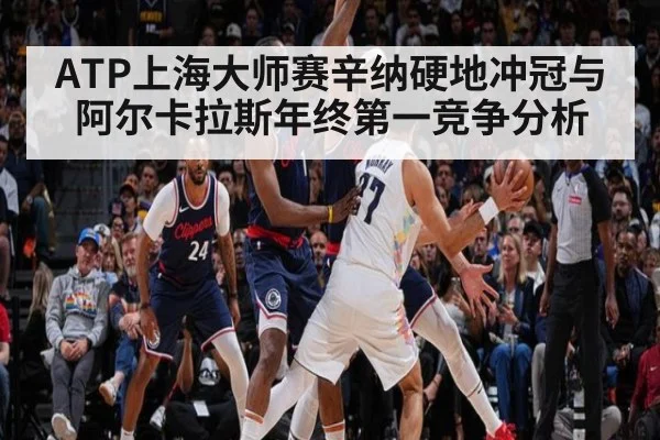 ATP上海大师赛辛纳硬地冲冠与阿尔卡拉斯年终第一竞争分析