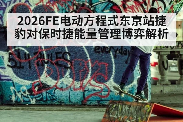2026FE电动方程式东京站捷豹对保时捷能量管理博弈解析